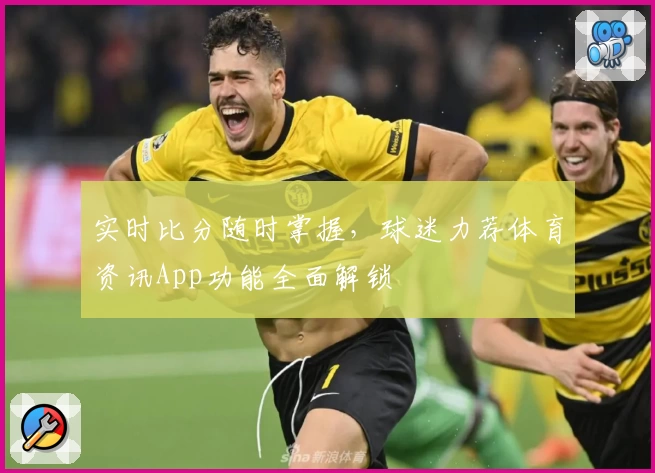 实时比分随时掌握，球迷力荐体育资讯App功能全面解锁