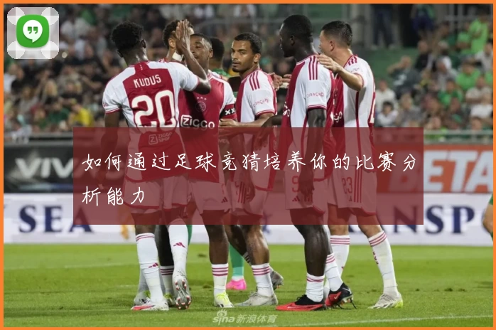如何通过足球竞猜培养你的比赛分析能力