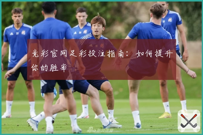竞彩官网足彩投注指南：如何提升你的胜率