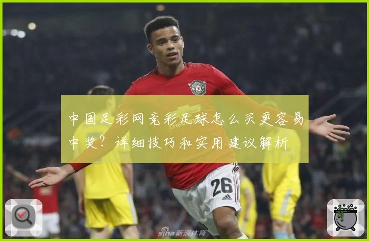 中国足彩网竞彩足球怎么买更容易中奖？详细技巧和实用建议解析
