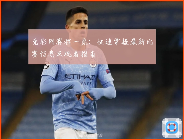 竞彩网赛程一览：快速掌握最新比赛信息及观看指南