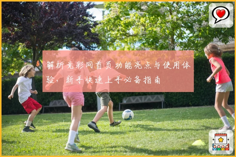 解析竞彩网首页功能亮点与使用体验,新手快速上手必备指南