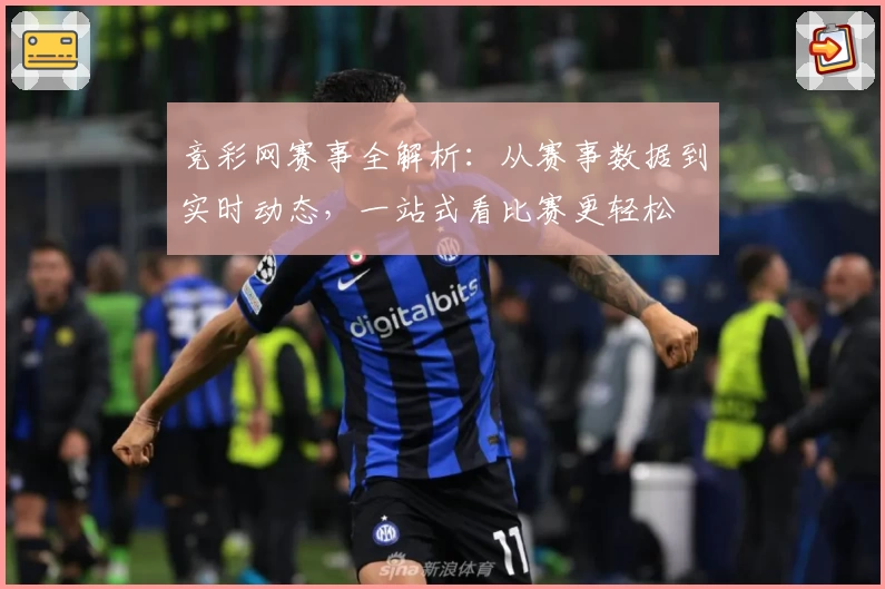 竞彩网赛事全解析：从赛事数据到实时动态，一站式看比赛更轻松