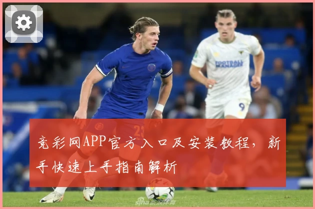 竞彩网APP官方入口及安装教程，新手快速上手指南解析