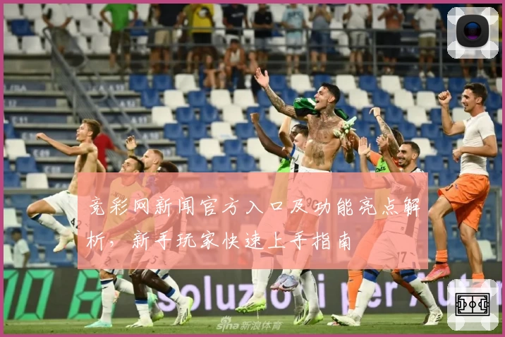 竞彩网新闻官方入口及功能亮点解析，新手玩家快速上手指南