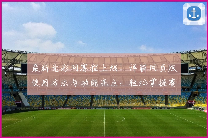 最新竞彩网赛程上线！详解网页版使用方法与功能亮点，轻松掌握赛事动态
