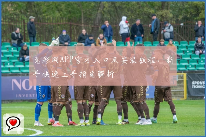 竞彩网APP官方入口及安装教程，新手快速上手指南解析