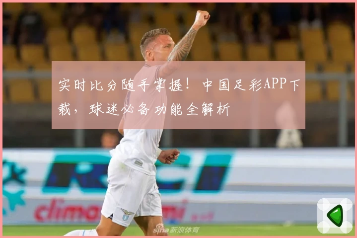 实时比分随手掌握!中国足彩APP下载,球迷必备功能全解析