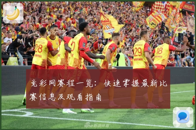 竞彩网赛程一览：快速掌握最新比赛信息及观看指南