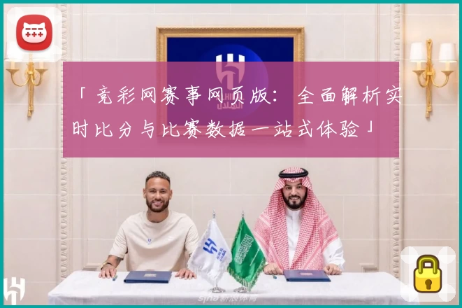 「竞彩网赛事网页版：全面解析实时比分与比赛数据一站式体验」