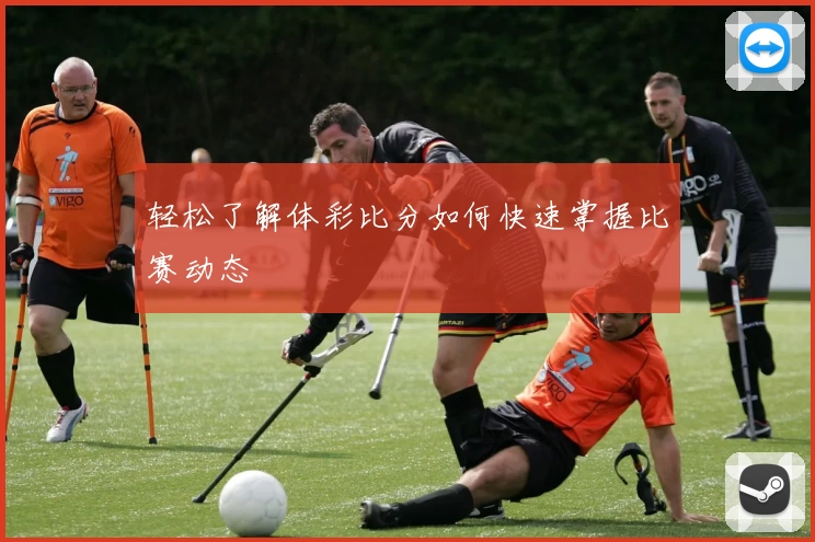 轻松了解体彩比分如何快速掌握比赛动态