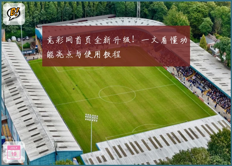 竟彩网首页全新升级！一文看懂功能亮点与使用教程