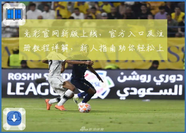 竞彩官网新版上线，官方入口及注册教程详解，新人指南助你轻松上手