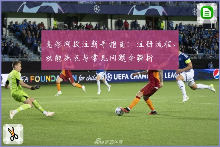 竞彩网投注新手指南：注册流程、功能亮点与常见问题全解析