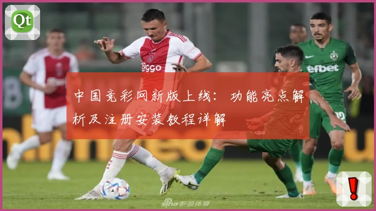 中国竞彩网新版上线：功能亮点解析及注册安装教程详解