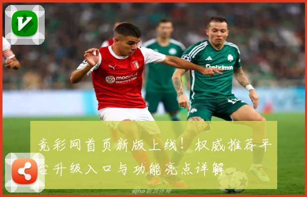 竟彩网首页新版上线!权威推荐平台升级入口与功能亮点详解