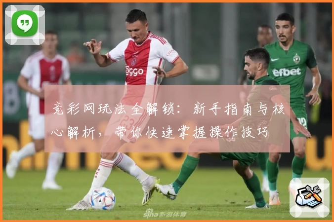 竞彩网玩法全解锁：新手指南与核心解析，带你快速掌握操作技巧