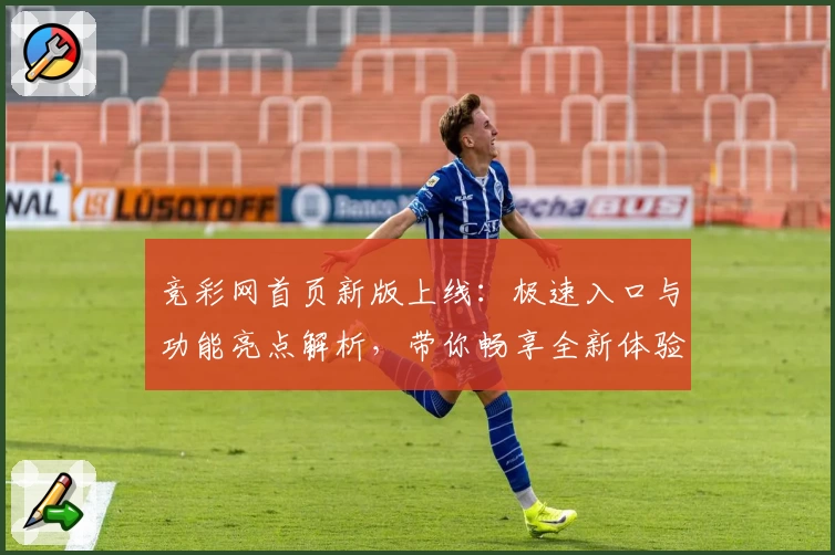 竞彩网首页新版上线：极速入口与功能亮点解析，带你畅享全新体验