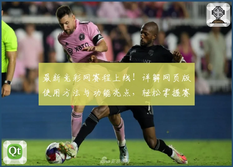 最新竞彩网赛程上线！详解网页版使用方法与功能亮点，轻松掌握赛事动态