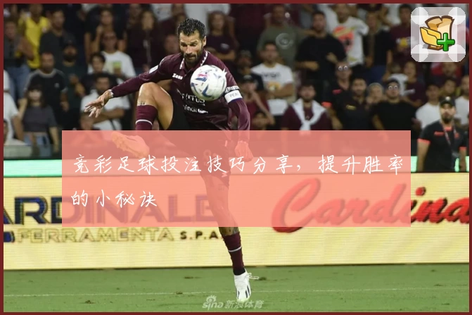 竞彩足球投注技巧分享，提升胜率的小秘诀