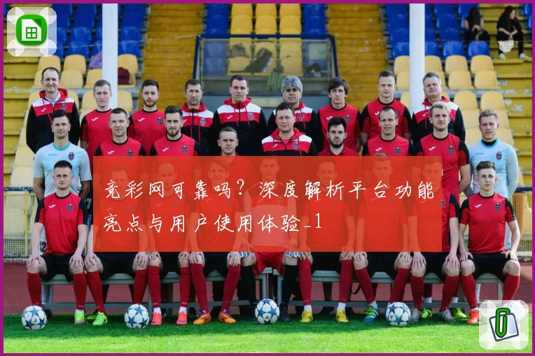竞彩网可靠吗？深度解析平台功能亮点与用户使用体验_1