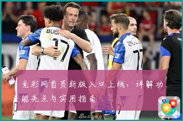 竞彩网首页新版入口上线，详解功能亮点与实用指南