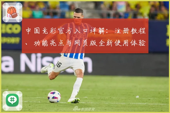 中国竞彩官方入口详解：注册教程、功能亮点与网页版全新使用体验攻略