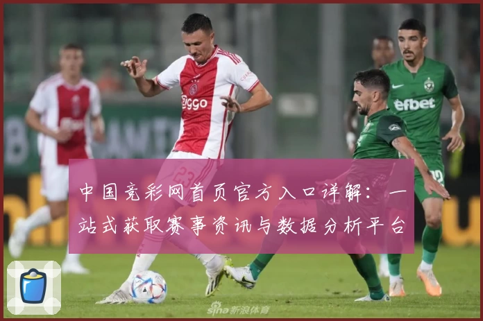中国竞彩网首页官方入口详解：一站式获取赛事资讯与数据分析平台
