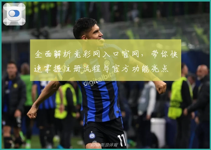 全面解析竞彩网入口官网，带你快速掌握注册流程与官方功能亮点