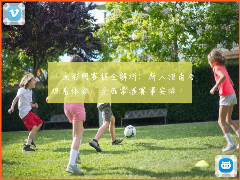 「竞彩网赛程全解析:新人指南与观看体验,全面掌握赛事安排」